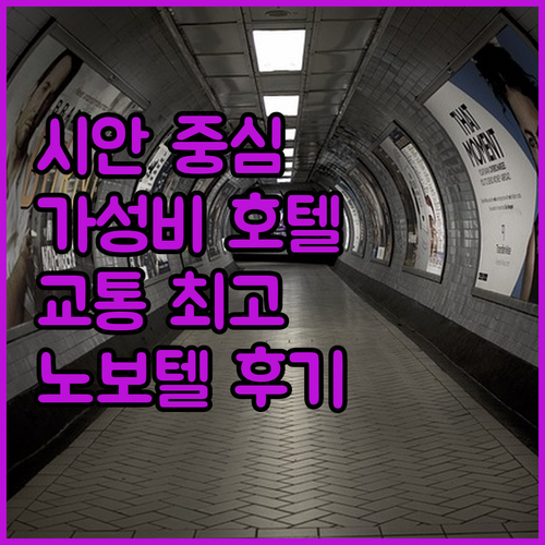 시안 중심에서 편리함을 만끽! 노보텔