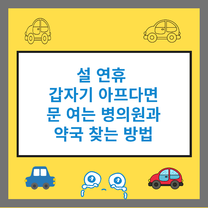 설 연휴 갑자기 아프다면 문 여는 병의원과 약국 찾는 방법