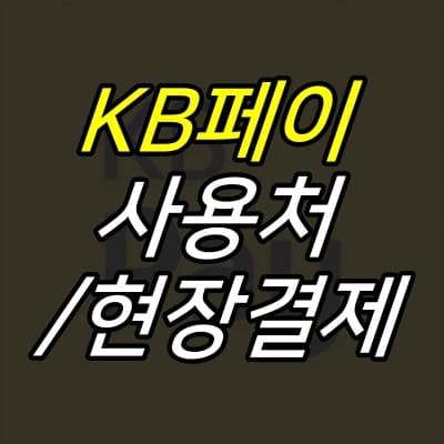 KB페이-어플-로고-위에-제목이-적혀있다.