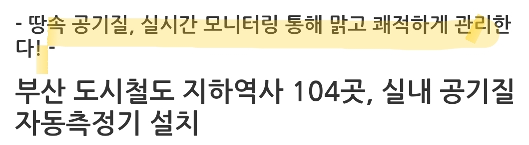  부산시 도시철도 1호선~4호선 내모든 역사에 실내 공기질 자동측정기를 설치 완료