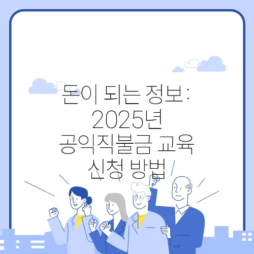 돈이 되는 정보: 2025년 공익직불금 교육 신청 방법
