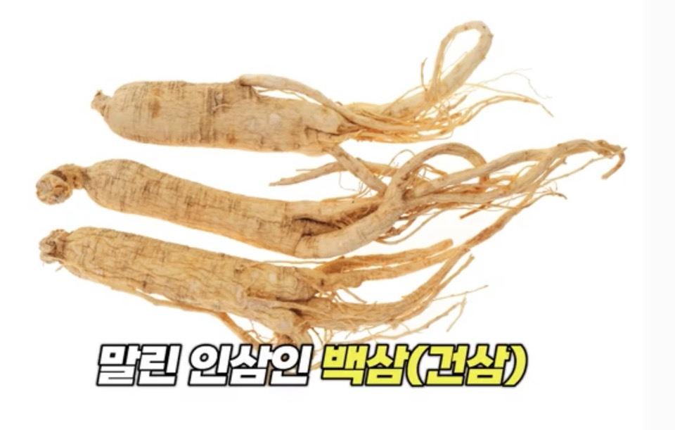 백삼(인삼 말린 것)