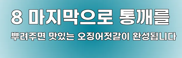  8 마지막으로 통깨를 뿌려주면 맛있는 오징어젓갈이 완성됩니다
