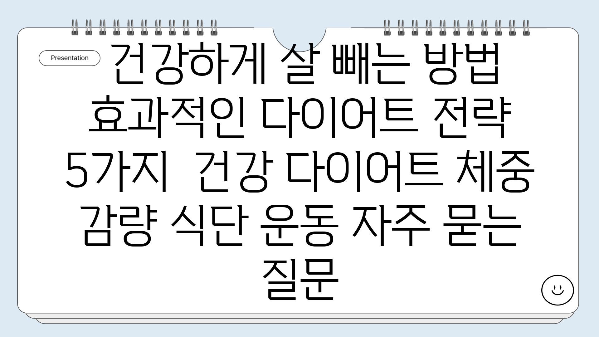  건강하게 살 빼는 방법 효과적인 다이어트 전략 5가지  건강 다이어트 체중 감량 식단 운동 자주 묻는 질문