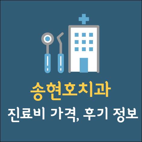 송현호치과 임플란트 치아교정 신경치료 충치발치 사랑니 크라운 어린이 가격 후기