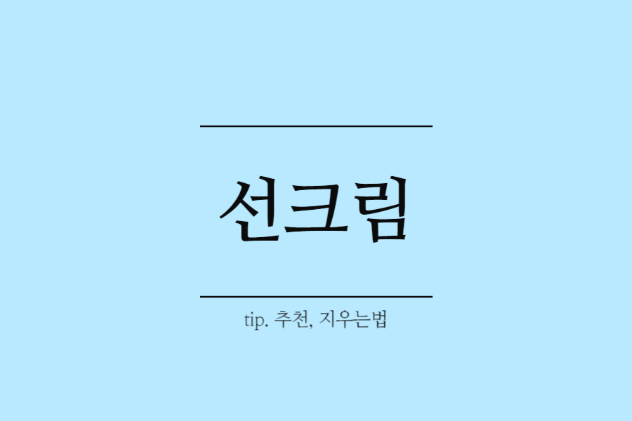 선크림-선크림 추천-선크림 지우는법-바이오던스 선크림