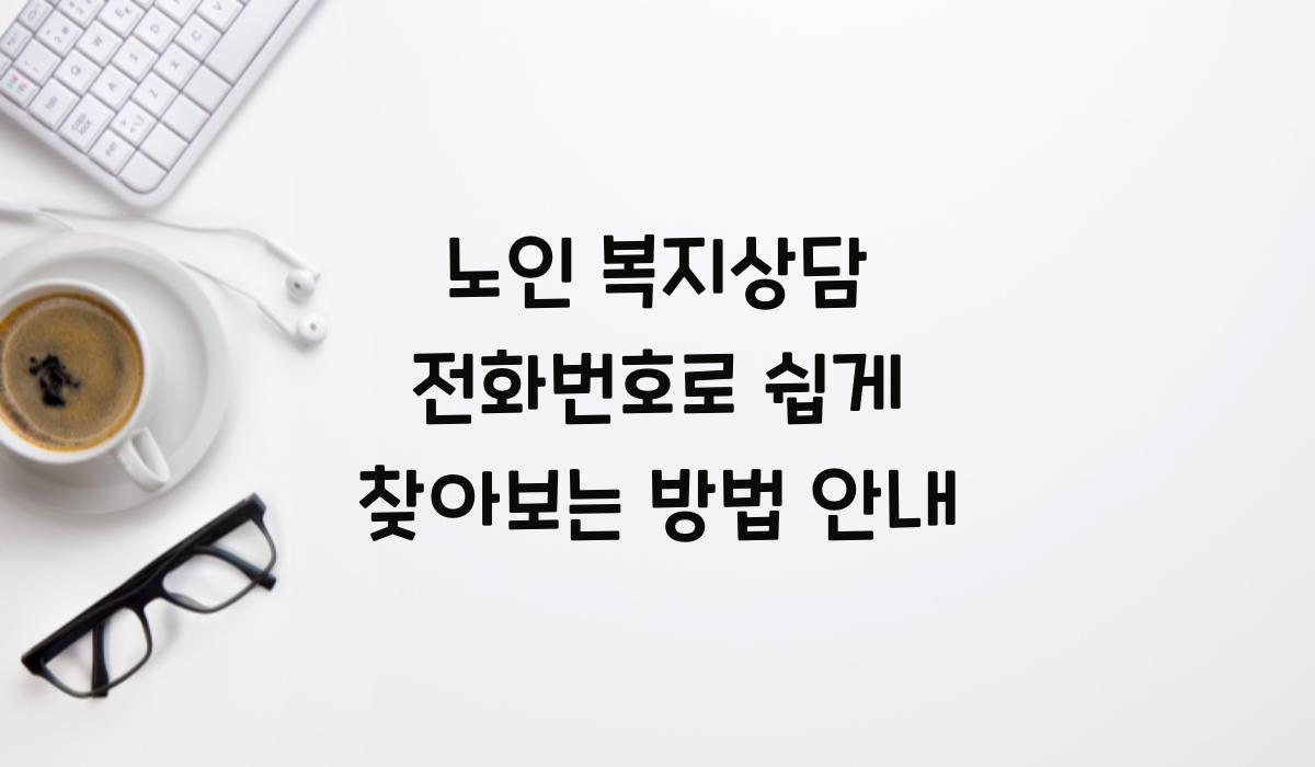 노인 복지상담 전화번호