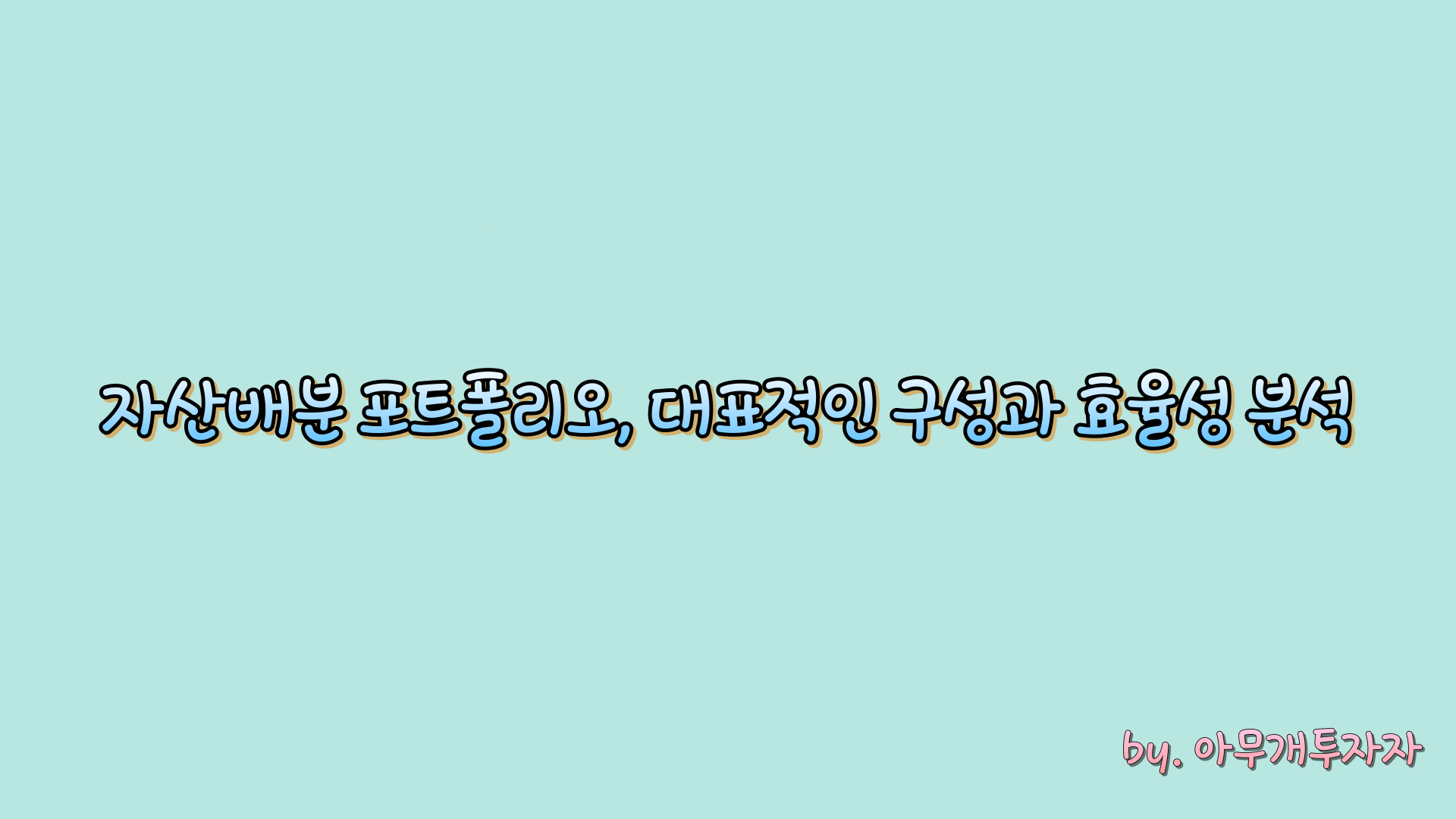  [투자 가이드] 자산배분 포트폴리오, 대표적인 구성과 효율성 분석