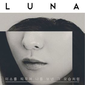  루나 (LUNA) (박선영) 미소를 띄우며 나를 보낸 그 모습처럼 (Don't Cry For Me) 듣기/가사/앨범/유튜브/뮤비/반복재생/작곡작사