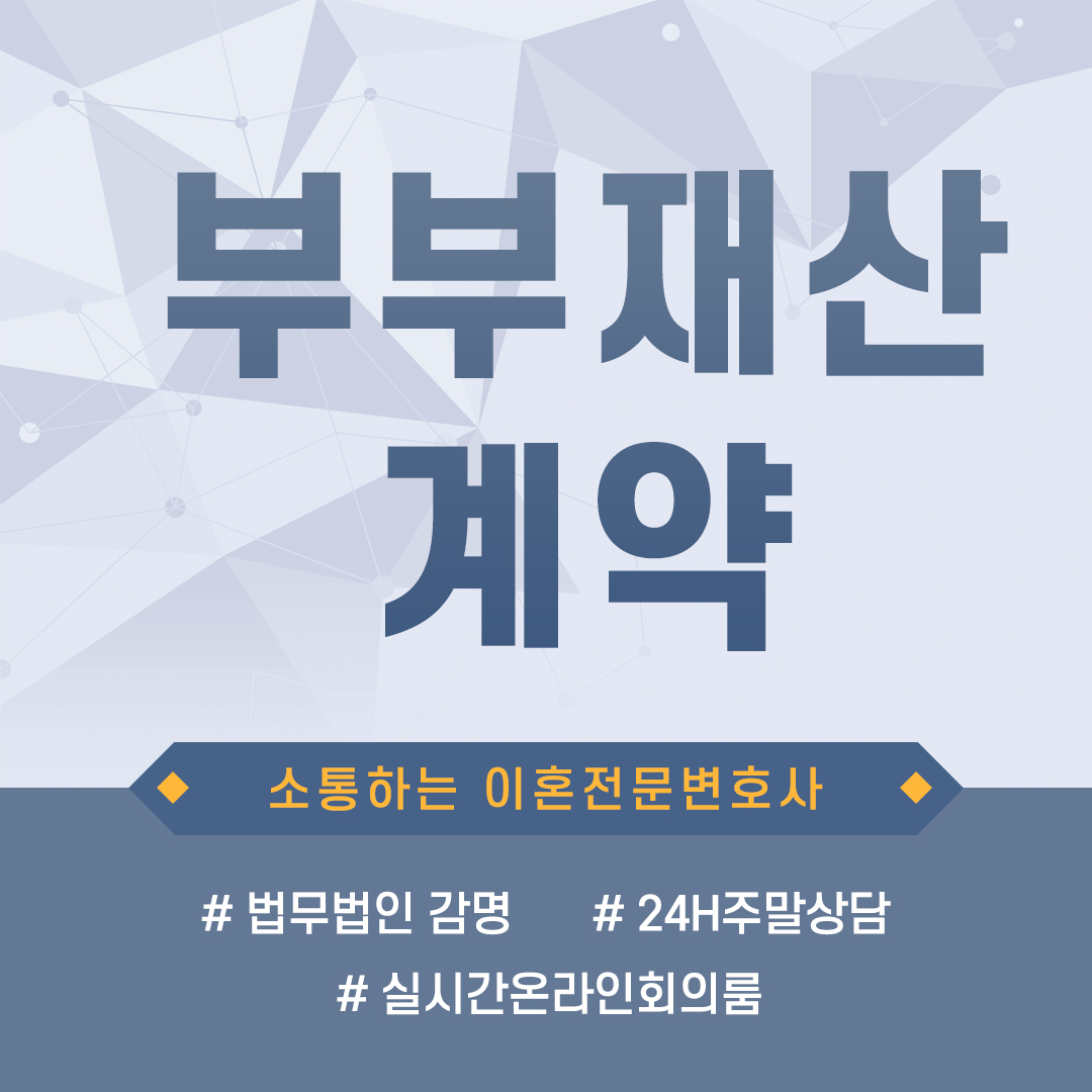  부부재산계약, 알고계신가요?