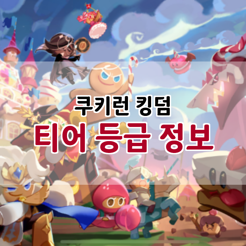  쿠키런 킹덤 등급표와 토핑 셋팅 추천(2021년1월기준)