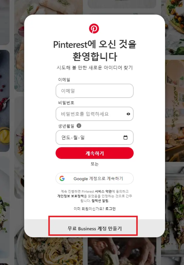 핀터레스트 계정만들기