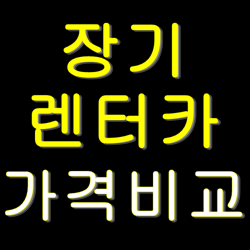  장기렌터카 가격비교방법