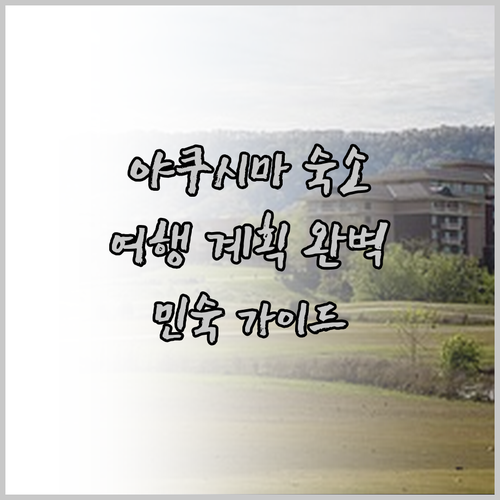 야쿠시마 민슈쿠 가이드.. 숙소 선택