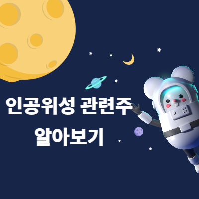 인공위성 관련주 알아보기