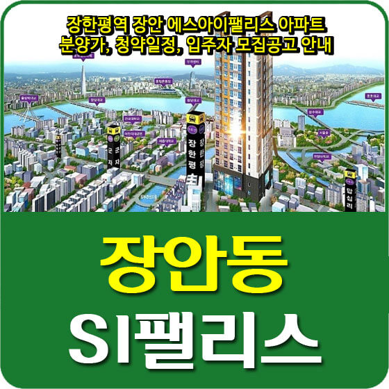  장한평역 장안 에스아이팰리스 아파트 분양가, 청약일정, 입주자 모집공고 안내