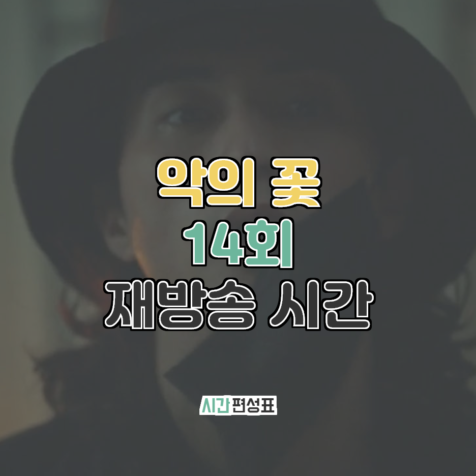  악의 꽃 14회 재방송 줄거리