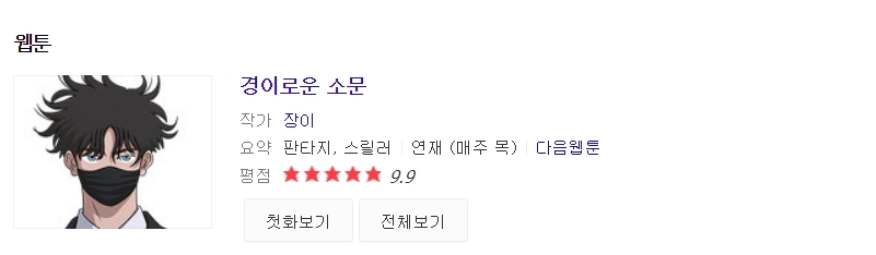  경이로운 소문 등장인물(조병규, 김세정, 유준상) 프로필