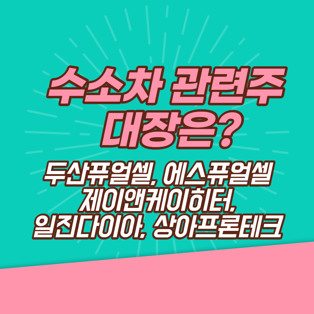  수소차 관련주 대장은?