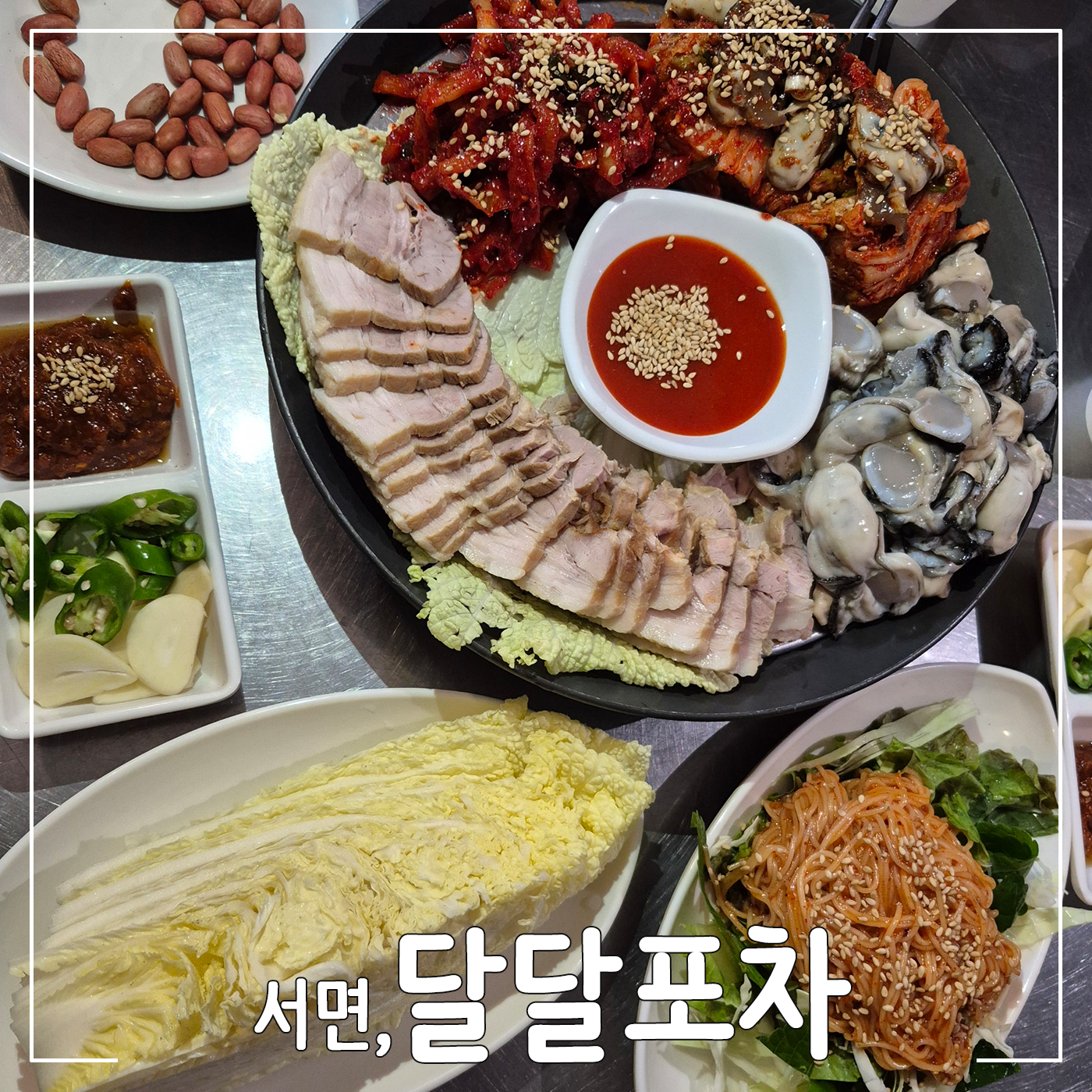달달포차 대표 사진