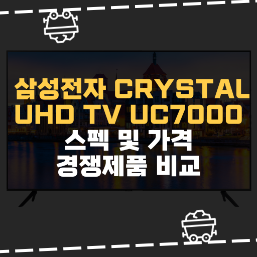  [IT] 삼성전자 Crystal UHD TV UC7000 스펙 및 가격 경쟁제품 비교