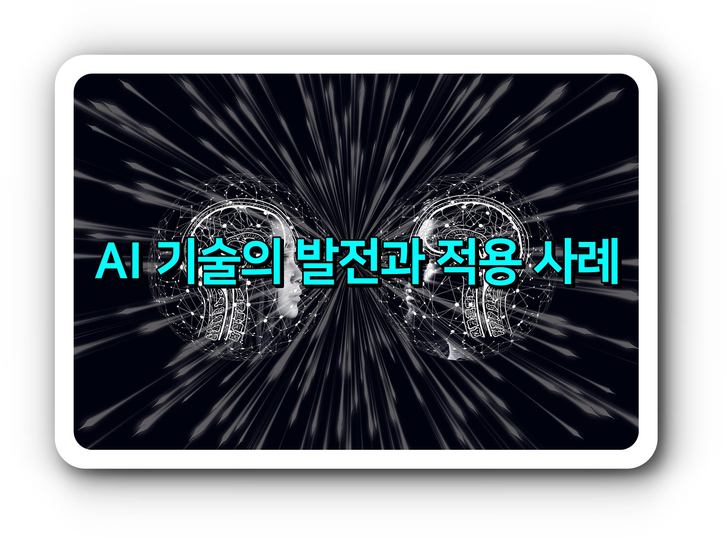  AI 기술의 발전과 적용 사례