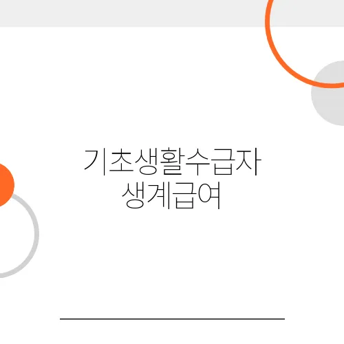 기초생활수급자 생계급여, 주거급여, 의료급여 차이점