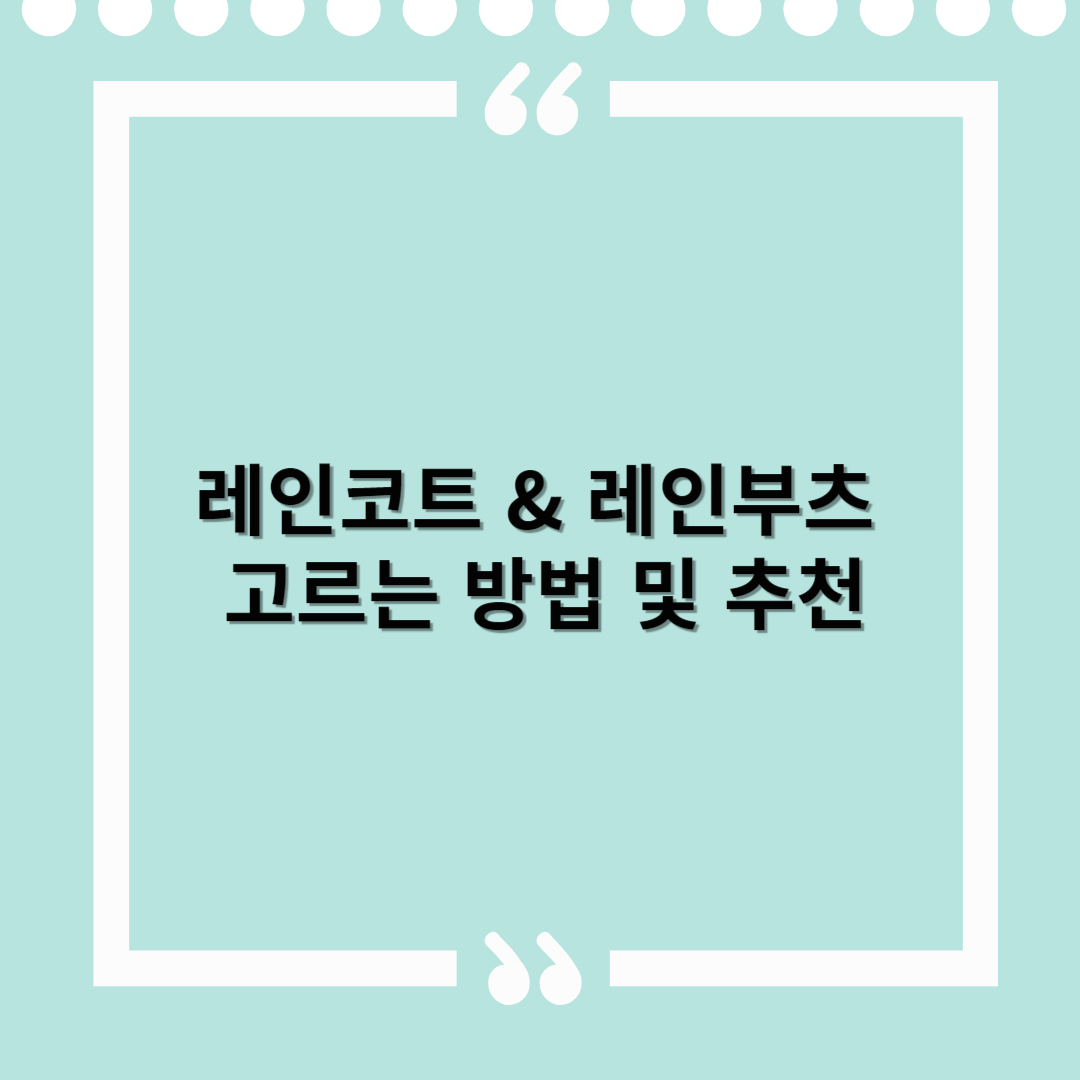 여름 레인코트 &amp; 레인부츠 고르는 방법 및 추천