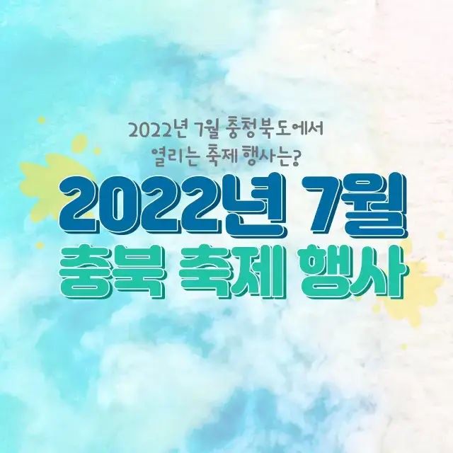 2022년-7월-충북-충청북도-축제-행사