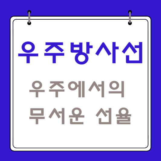 우주방사선