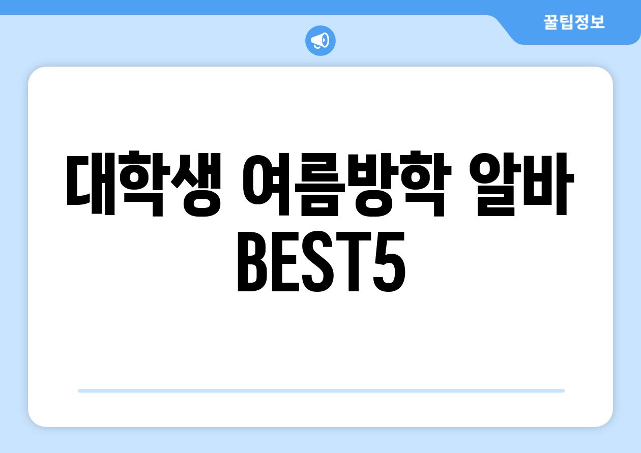 대학생 여름방학 알바 BEST5