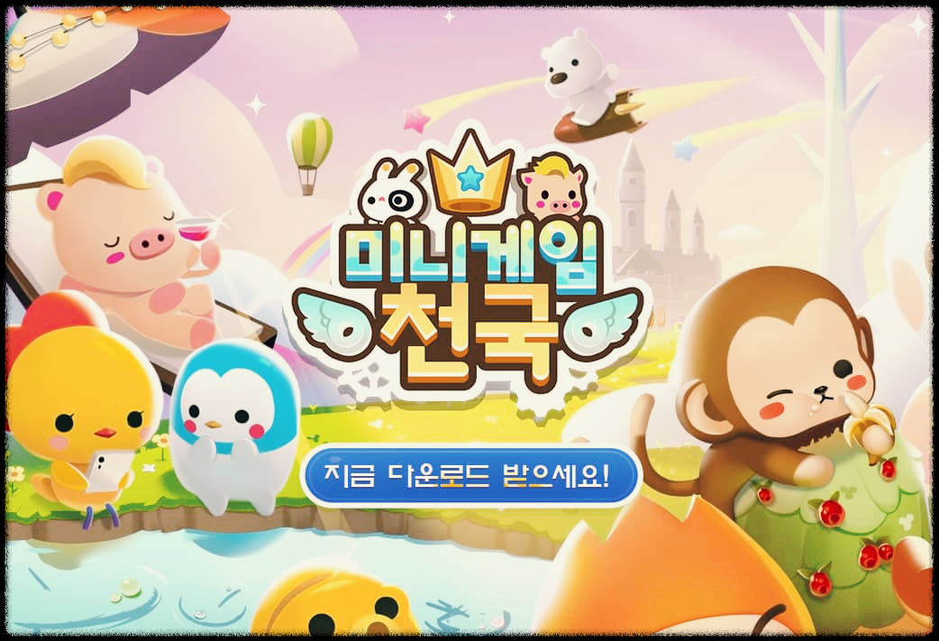  미니게임천국 : 8년만에 돌아온 13개의 게임으로 무장한 추억의 모바일게임