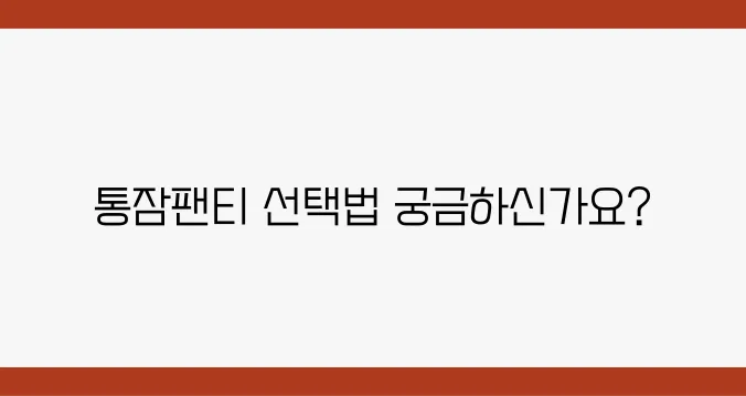 아기가 편안하게 잘 자도록 만들어주는 통잠팬티 추천법!