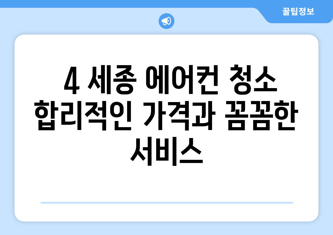  4 세종 에어컨 청소 합리적인 가격과 꼼꼼한 서비스