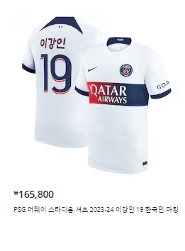 이강인 PSG 한글 유니폼 직구 가격 사이즈