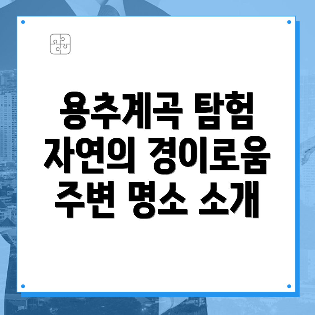 용추계곡