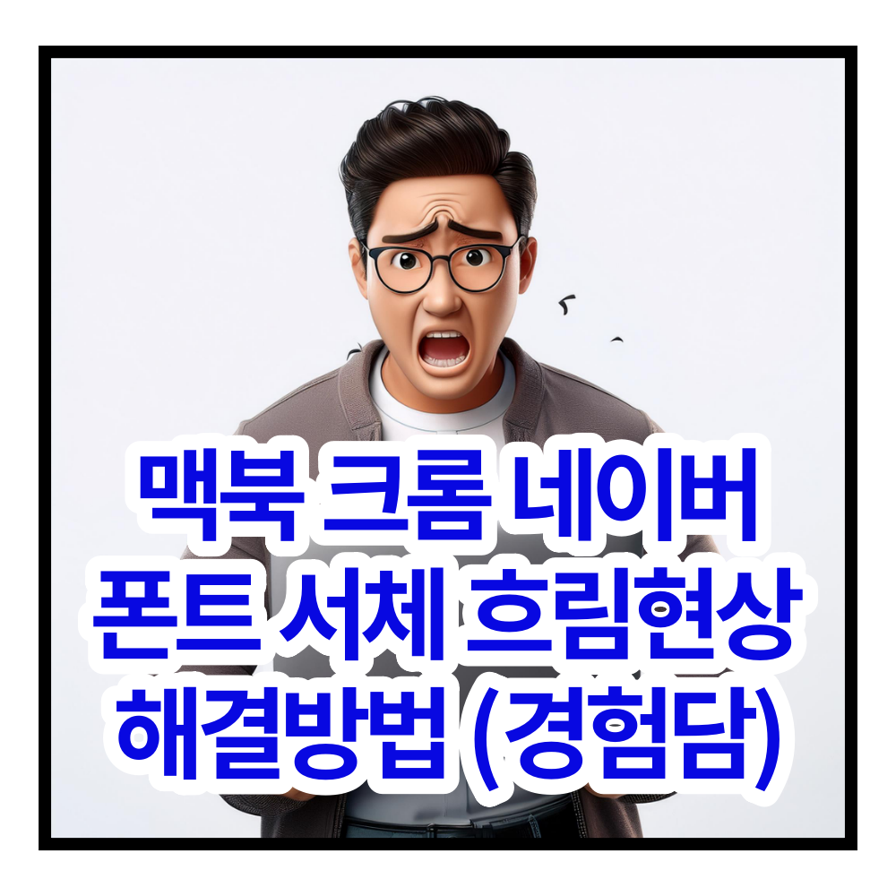 맥북 폰트 서체 흐림 현상