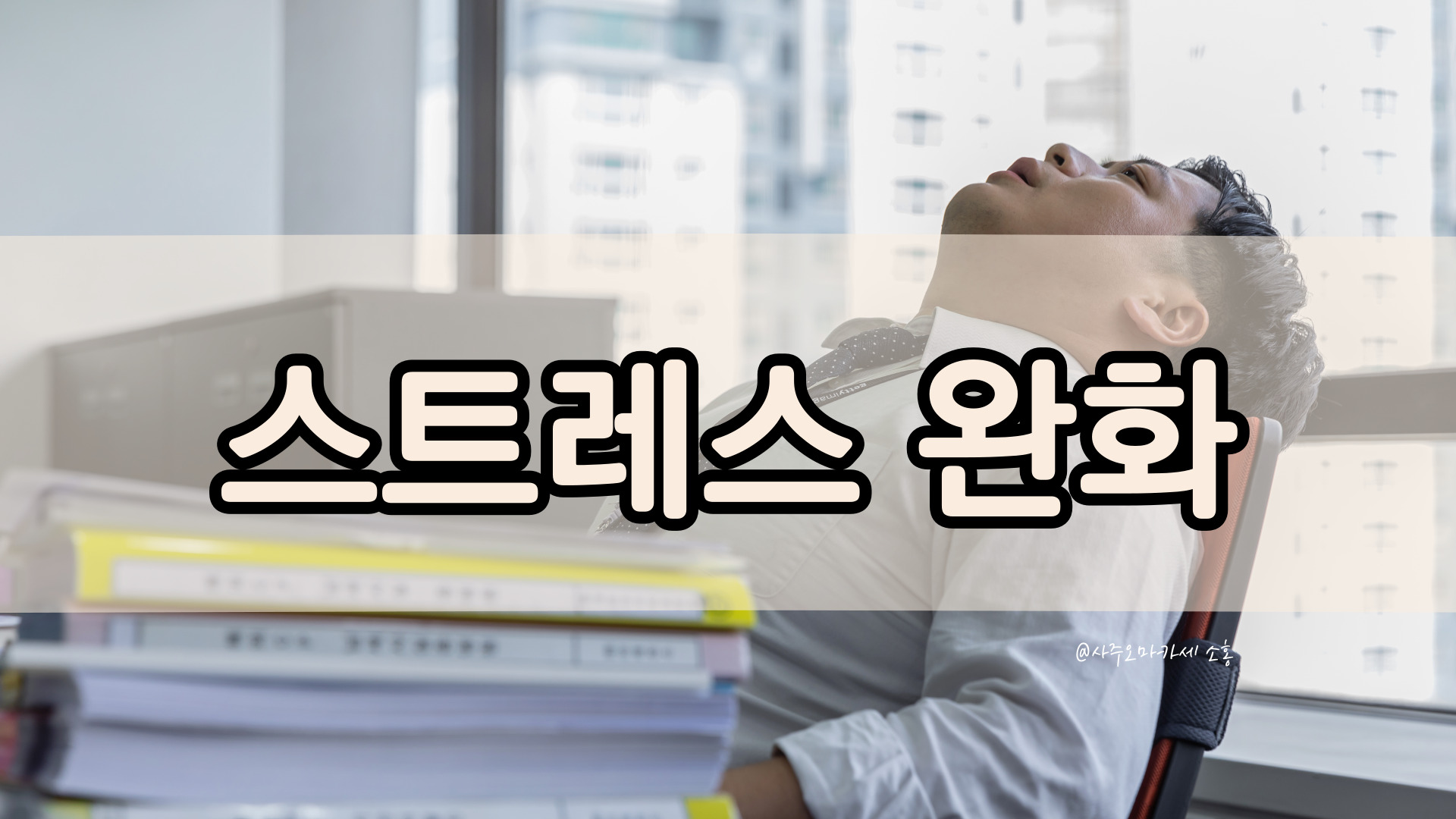 자기계발에서 시간관리가 왜 중요할까(시간관리의 중요성)