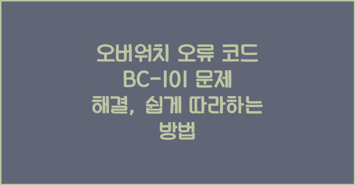 오버워치 오류 코드 BC-101 문제 해결