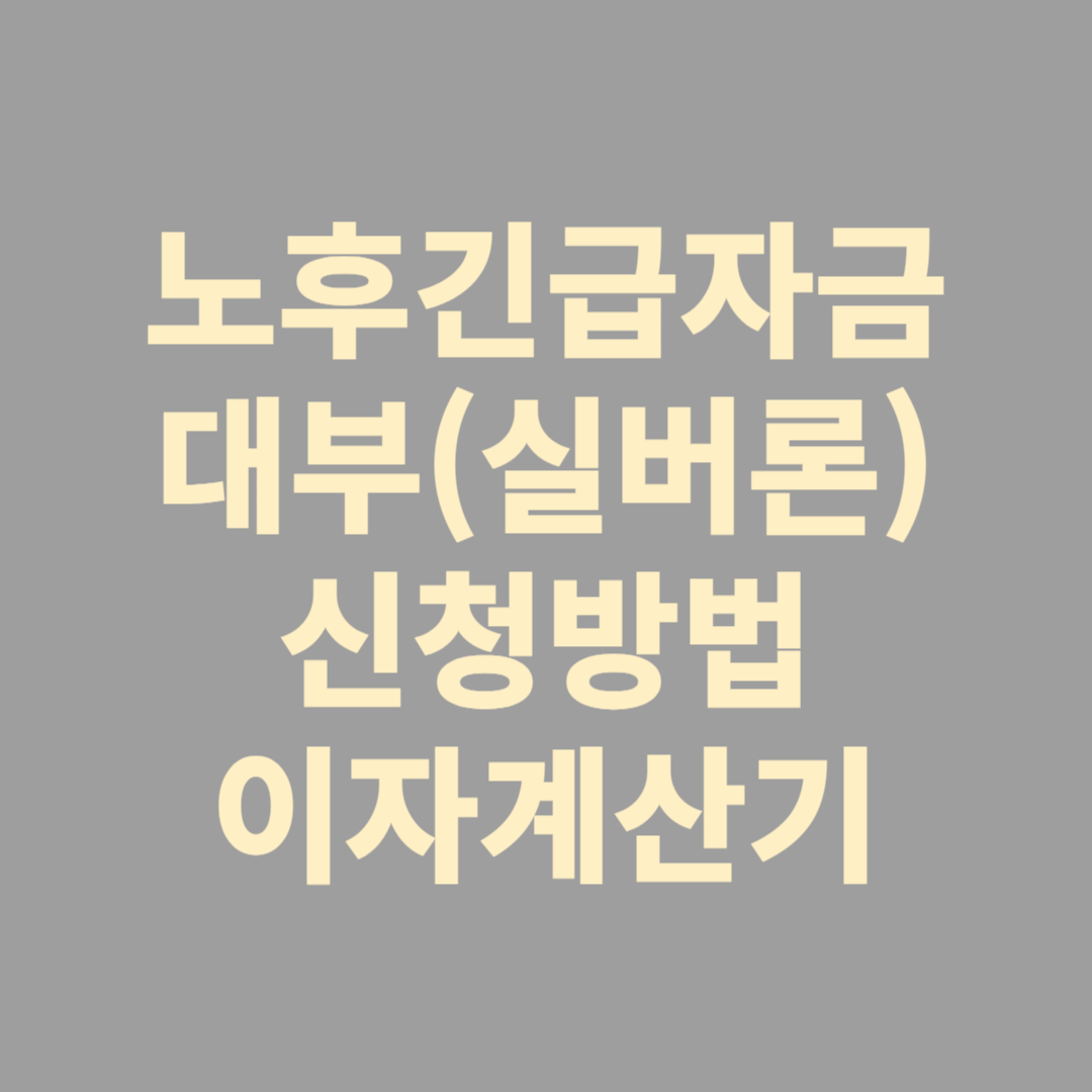 노후긴급자금 대부(실버론) 신청방법 이자계산기