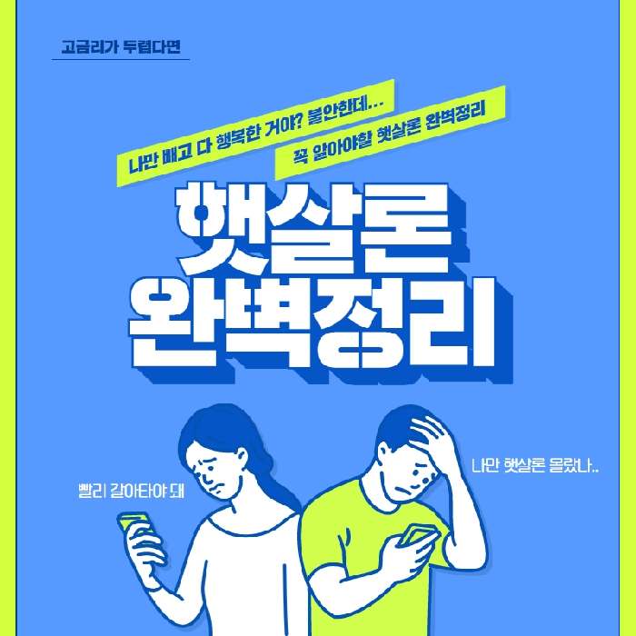 햇살론-대출-소액대출-정리