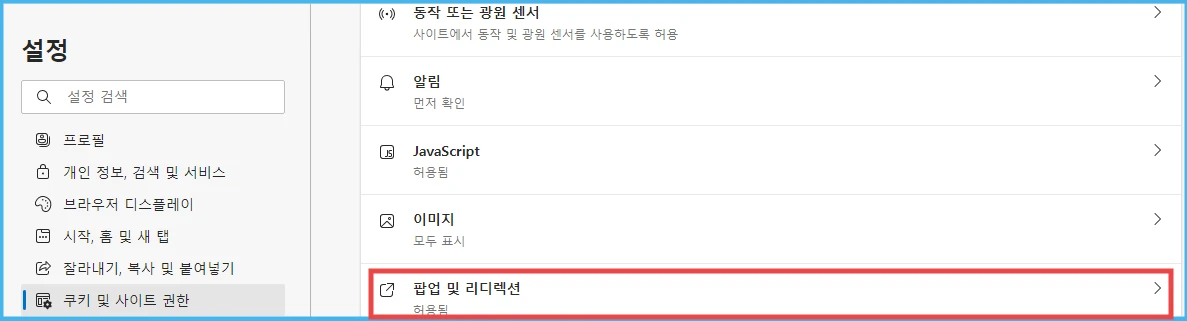 엣지-설정-쿠키-및-사이트-권한