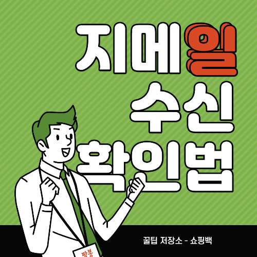 구글 지메일 수신 확인 방법