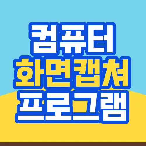 컴퓨터 화면캡쳐 프로그램