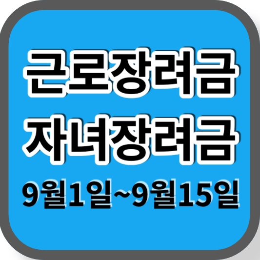 근로장려금 자녀장려금 신청하기