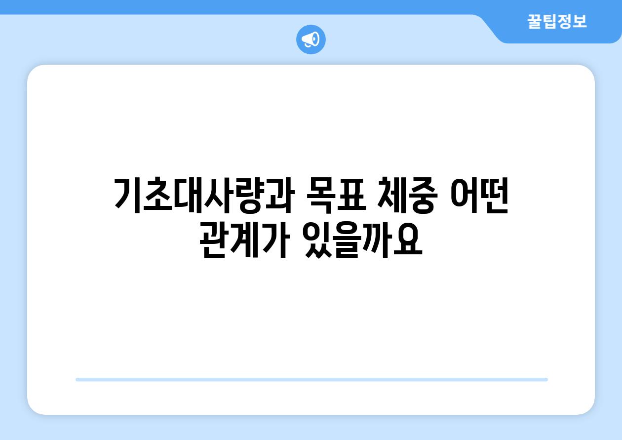 기초대사량과 목표 체중 어떤 관계가 있을까요