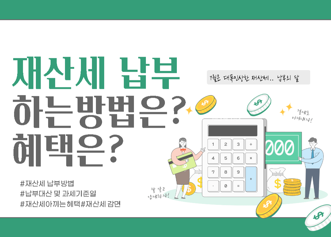  재산세납부기간 및 재산세 조회,납부방법(재산세 감면 혜택)