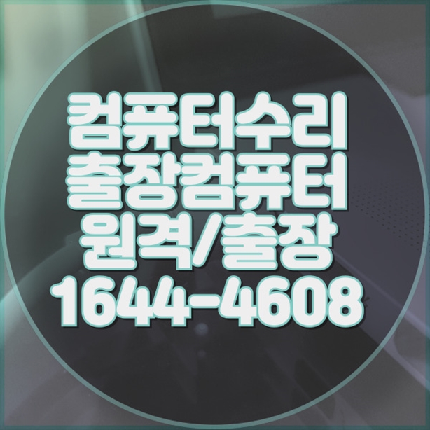  부평구 최고의 컴퓨터 및 노트북 수리 서비스 - 완벽한 솔루션 제공! 포맷,윈도우설치/포토샵,일리스트설치/맥북윈도우설치/부트캠프설치/캐드,스케치업설치/패러럴즈설치/한글,엑셀,Ms오피스설치/컴닥터