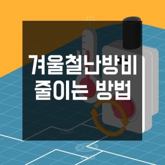  겨울철 난방비 절약 방법