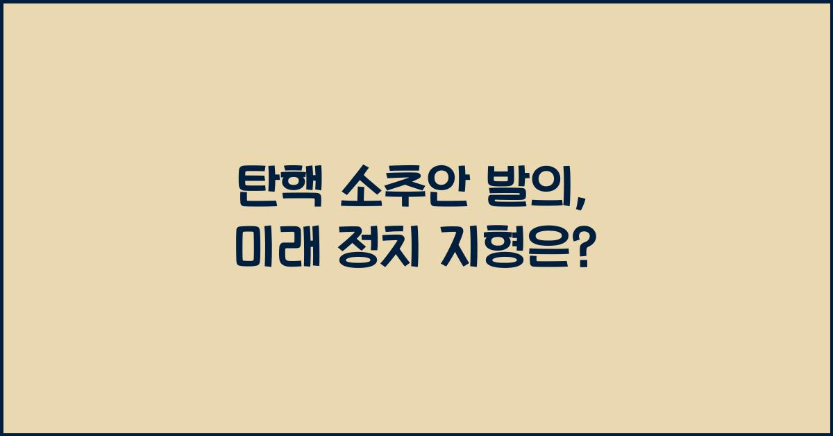 탄핵 소추안 발의